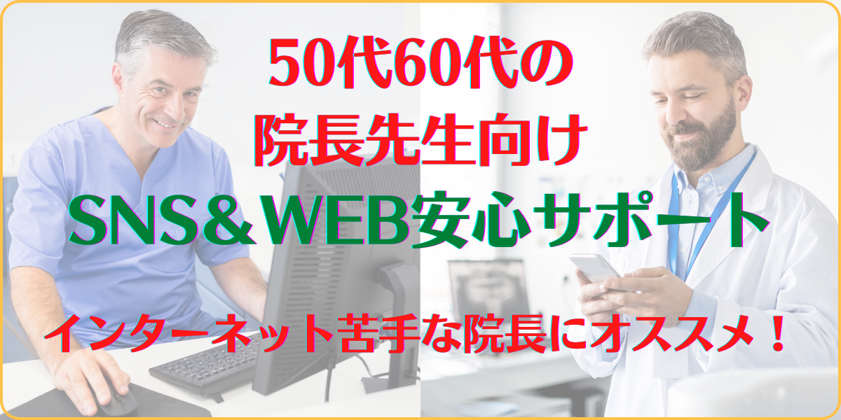 歯科医師　50代　60代